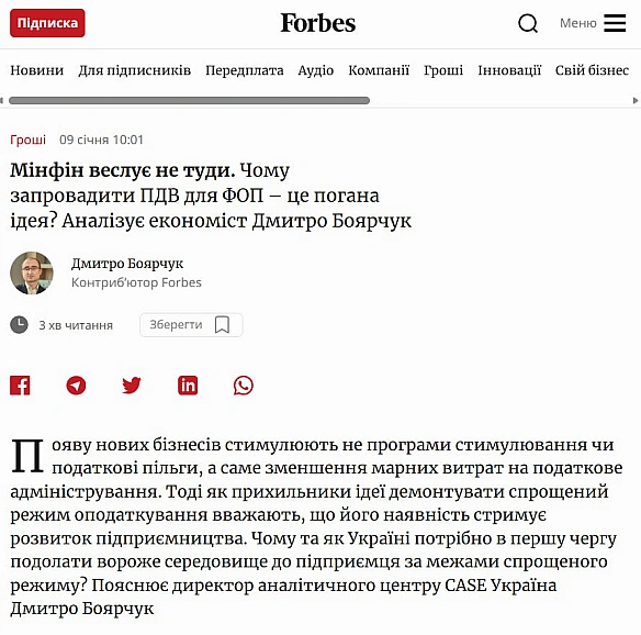 🤦‍♀️Мінфін веслує не туди. Чому запровадити ПДВ для ФОП – це погана ідея? Колонка для Forbes Дмитра Боярчука, виконавчого дирек... - Ціна Держави on we.ua