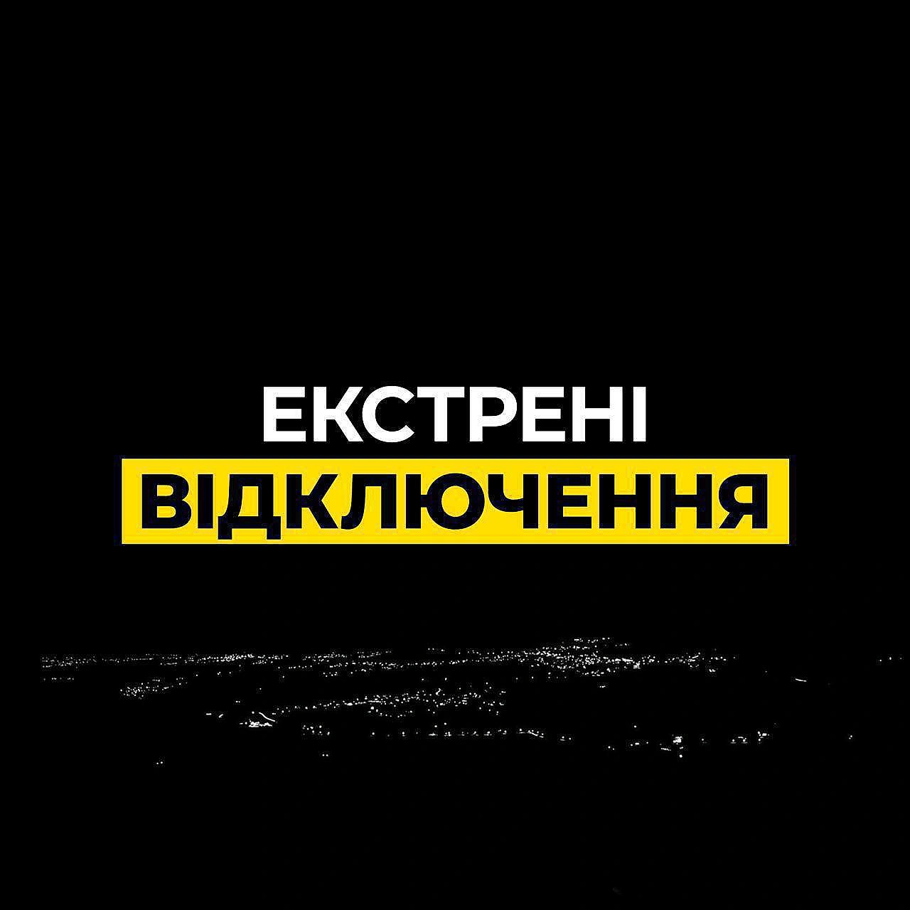 ‼️Лівий берег Києва: через масовану атаку застосовані екстрені відключення На правому березі продовжують діяти графіки. Ен... - ДТЕК на we.ua