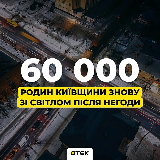 💡Київщина: повернули світло для 60 000 родин під час негодиВід учора енергетики ДТЕК безперервно ліквідовують наслідки негоди ... - ДТЕК на we.ua
