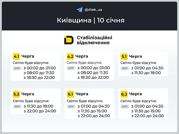 ‼️Київщина: графіки відключень на 10 січня▪️В разі змін, будемо оперативно вас інформувати у нашому телеграм-каналі. Підпису... - ДТЕК на we.ua