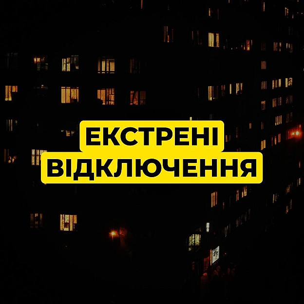 ‼️Київ та Київська область: за командою Укренерго застосовано екстрені відключенняНагадаємо, під час екстрених відключень граф... - ДТЕК на we.ua