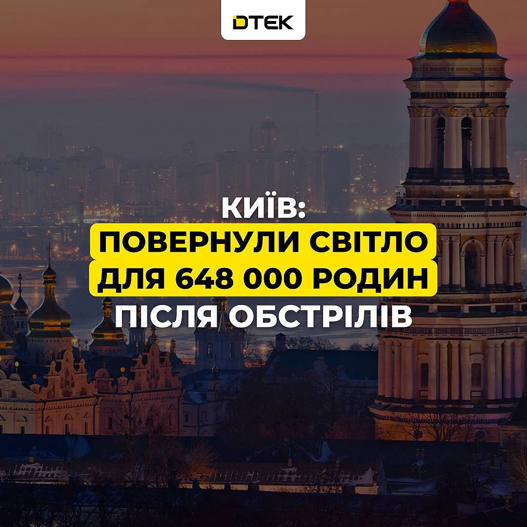 💡Київ: повернули світло для 648 000 родин після обстрілівЕнергетики повернули електропостачання ще 60 тисячам осель киян. Зага... - ДТЕК на we.ua
