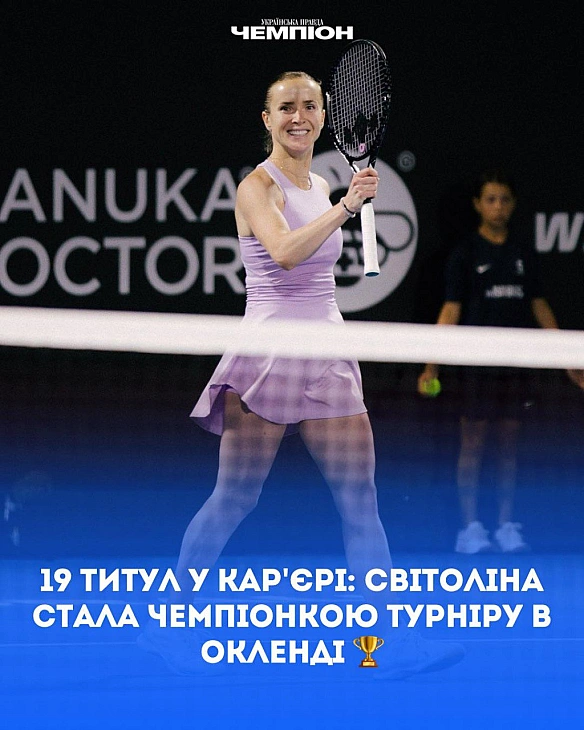 Еліна Світоліна виграла тенісний турнір у Новій Зеландії - Баба і Кіт on we.ua