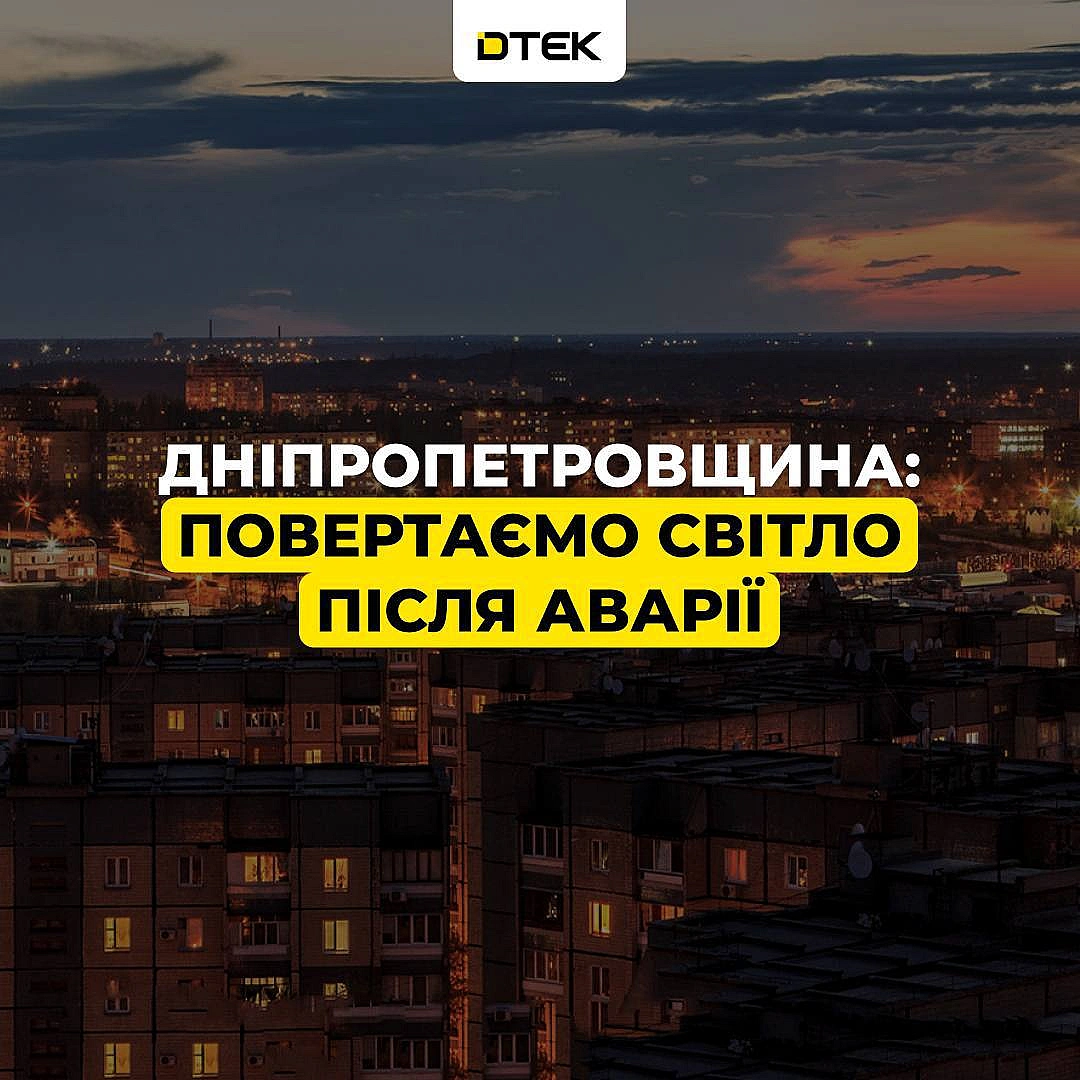 💡Дніпропетровщина: повертаємо світло після аварії Нам вдалося повернути світло більшості жителів області після аварії. Облас... - ДТЕК на we.ua