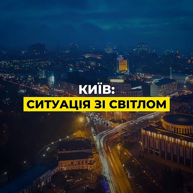 Київ: через атаки, морози й перевантаження мереж зараз виникає багато точкових аварій. Тому у частини киян відсутність світла ... - ДТЕК на we.ua