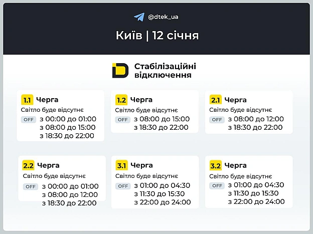 ‼️Київ: графіки відключень на 12 січня Нагадаємо, в частині Печерського, Голосіївського районів та на Лівому березі столиці тр... - ДТЕК на we.ua