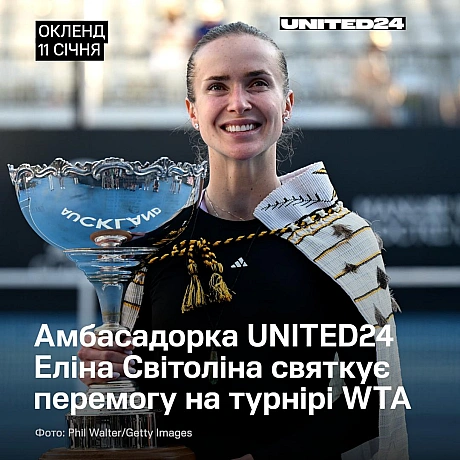 Перемога Еліни Світоліної — це значно більше, ніж спортивний результат. Вона є втіленням української майстерності, рішучості та ... - UNITED24 на we.ua