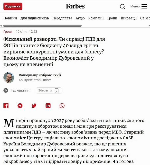 🤦‍♀️Фіскальний розворот. Чи справді ПДВ для ФОПів принесе бюджету 40 млрд грн та вирівняє конкурентні умови для бізнесу? Стаття... - Ціна Держави on we.ua