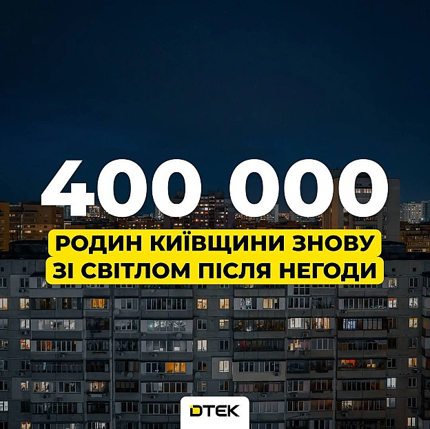 💡Київщина: 400 000 родин знову зі світлом після негодиВідновлювальні роботи не зупиняються. Ремонтні бригади в працюють п’яту ... - ДТЕК на we.ua
