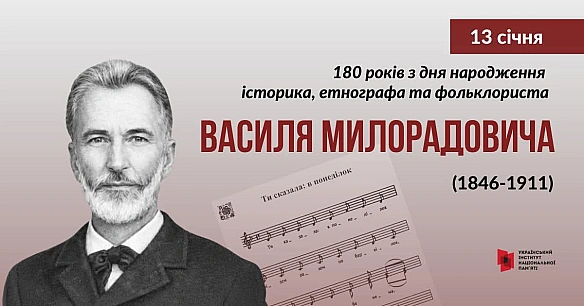 180 РОКІВ КЛАСИКУ УКРАЇНСЬКОЇ ФОЛЬКЛОРИСТИКИ13 січня відзначаємо 180-річчя з дня народження українського історика, етнографа т... - Український інститут національної пам'яті on we.ua
