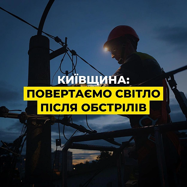 ‼️Київщина: ситуація зі світломБригади ДТЕК цілодобово працюють в області, щоб подолати наслідки обстрілів та сильної негоди.... - ДТЕК на we.ua