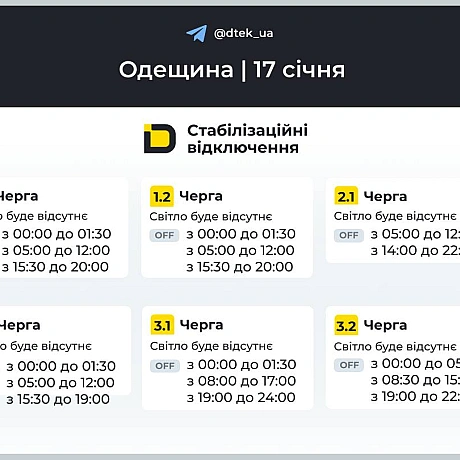 ‼️Одещина: графіки відключень на 17 січня Нагадаємо, що графіки діють лише для мешканців області і тільки там, де дозволяє ста... - ДТЕК на we.ua