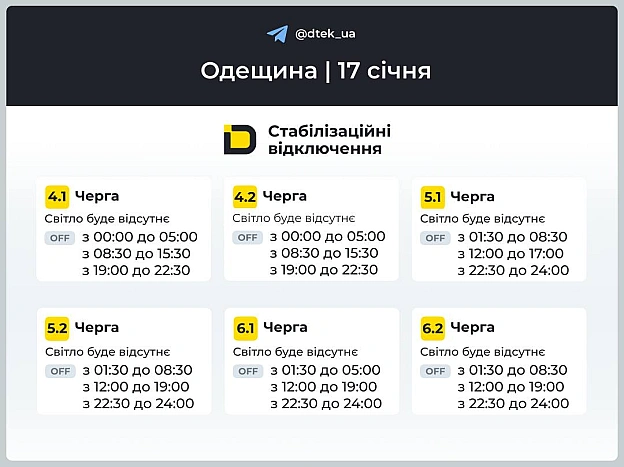 ‼️Одещина: графіки відключень на 17 січня Нагадаємо, що графіки діють лише для мешканців області і тільки там, де дозволяє ста... - ДТЕК на we.ua