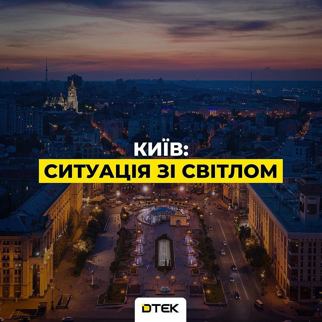 ‼️Київ: екстрені відключення триваютьПрацюємо безперервно, щоб ліквідувати наслідки обстрілів. Орієнтовно ситуація зараз так... - ДТЕК на we.ua