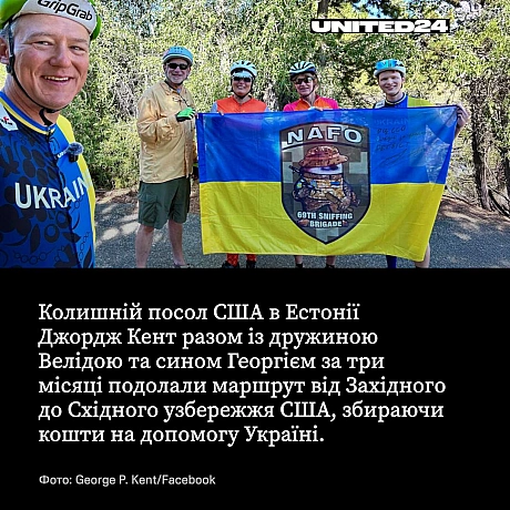 Колишній посол США в Естонії Джордж Кент разом з родиною подолали маршрут від Західного до Східного узбережжя США, збираючи кошт... - UNITED24 на we.ua