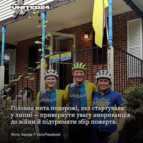 Колишній посол США в Естонії Джордж Кент разом з родиною подолали маршрут від Західного до Східного узбережжя США, збираючи кошт... - UNITED24 на we.ua