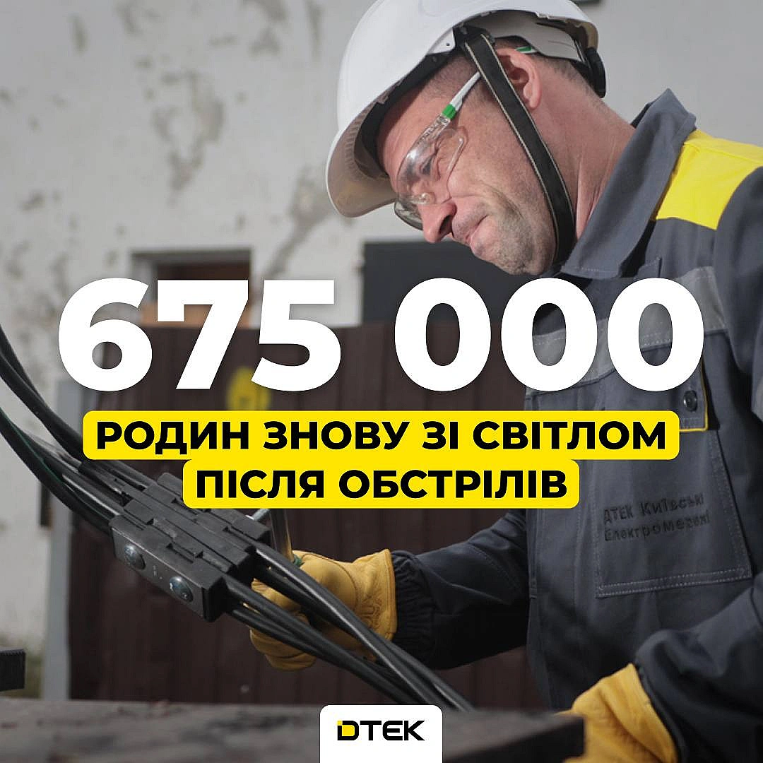 💡ДТЕК повертає світло: 675 тисяч родин знову з електрикою після обстрілів рфЗа останній тиждень нам вдалося повернути світло у... - ДТЕК на we.ua