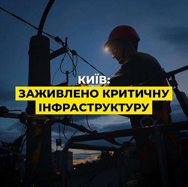 ‼️Київ: відновили електропостачання усім об\'єктам критичної інфраструктури міста після атакиНа жаль, ситуація з електрозабезп... - ДТЕК на we.ua
