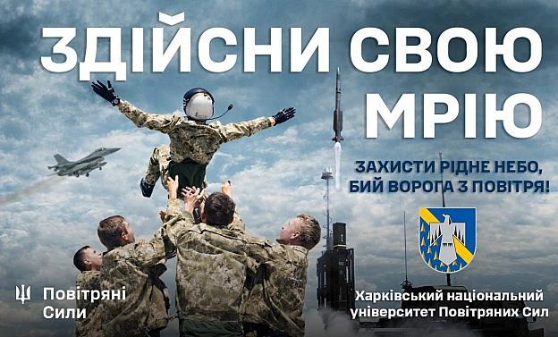 ✈️ Твій старт до вступу у 2026 - почни вже зараз!Мрієш вступити до Харківського національного університету Повітряних Сил імен... - Повітряні Сили ЗС України on we.ua