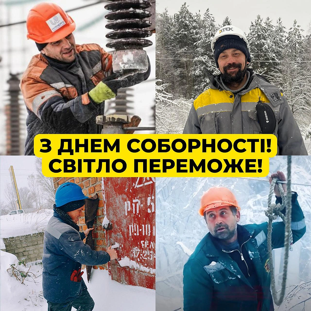 Від Закарпаття до Донеччини, від Чернігівщини до Одещини — всі ми обʼєднані нашою спільною боротьбою за світло! Пліч-о-пліч об... - ДТЕК на we.ua