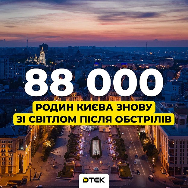 💡Київ: повернули світло для 88 тисяч осель Деснянського району після обстрілуЕнергетики відновили світло та заживили об’єкти к... - ДТЕК на we.ua