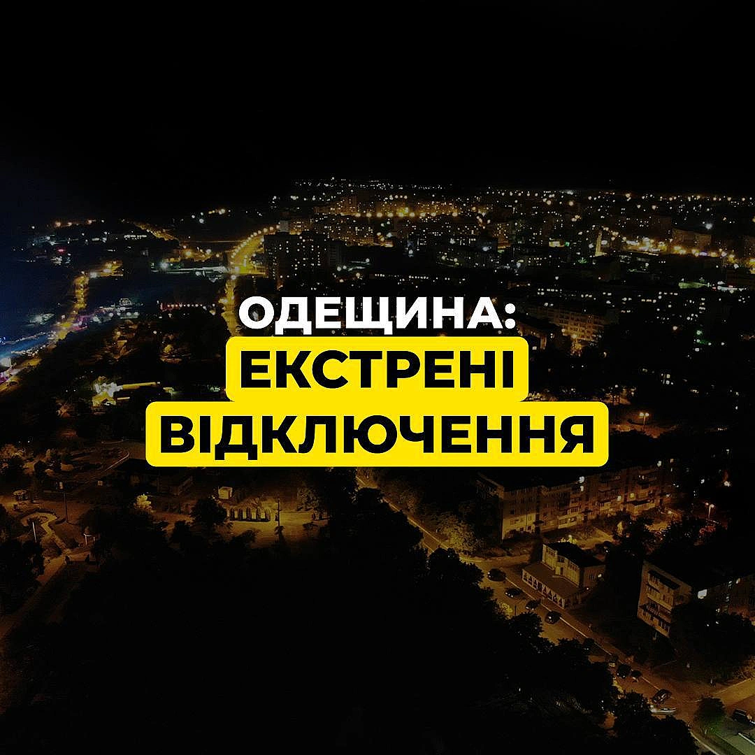 ‼️Одещина: за командою Укренерго застосовані екстрені відключення Нагадаємо, під час екстрених відключень графіки не діють.▪... - ДТЕК на we.ua