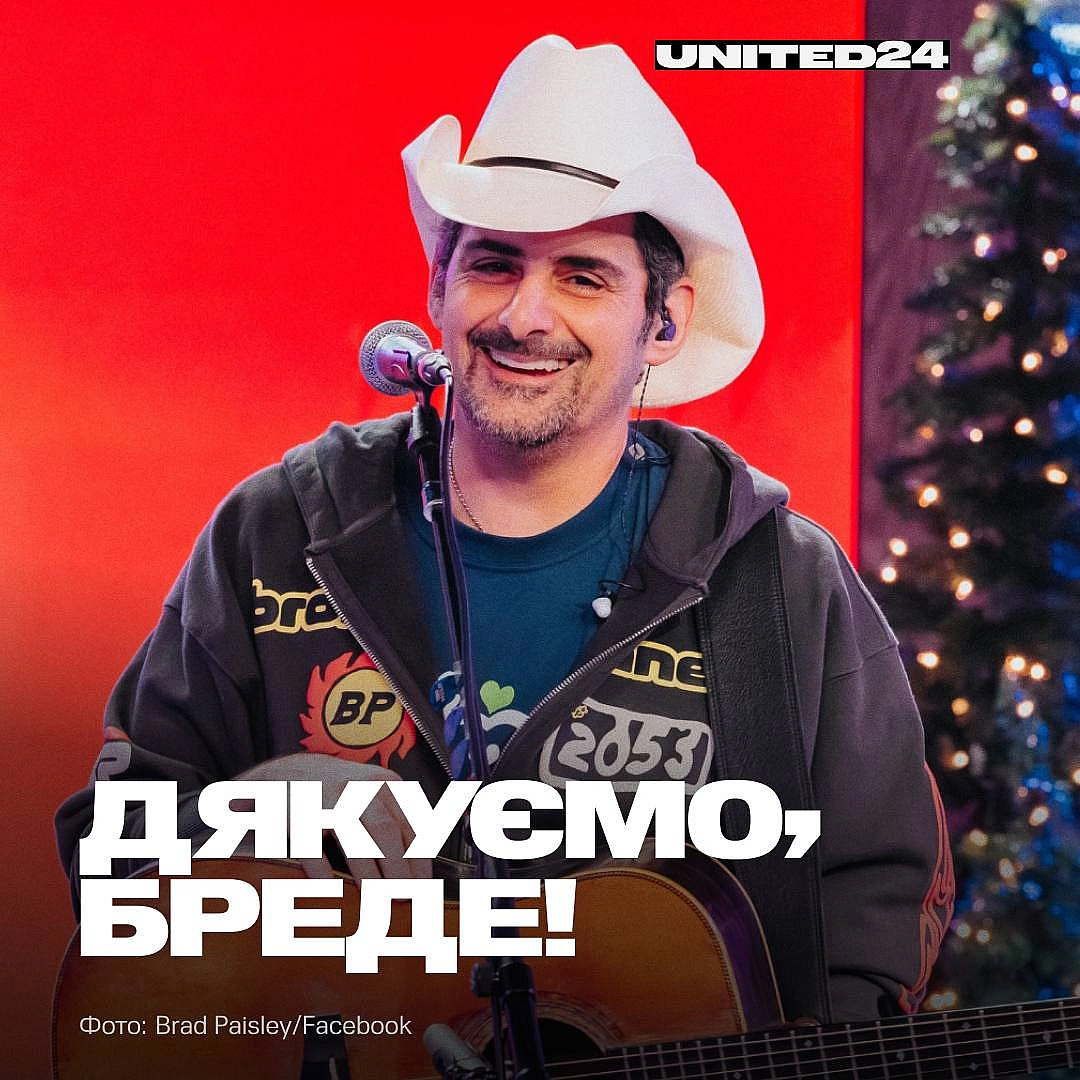 Три роки тому до команди амбасадорів UNITED24 приєднався видатний кантрі-музикант Бред Пейслі. Упродовж цього часу Бред неодно... - UNITED24 на we.ua