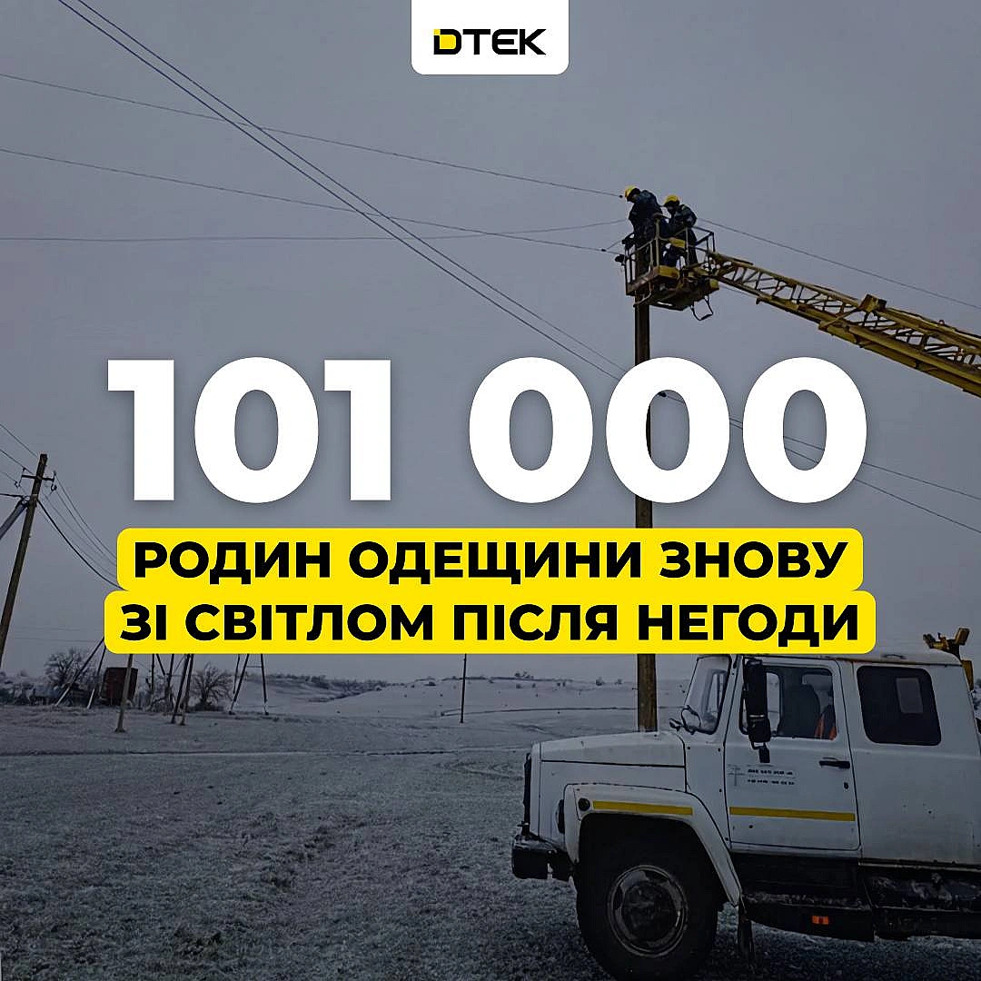 💡Одещина: повернули світло для 101 000 родин після негодиРоботи тривають уже кілька днів. Негода накрила майже всю область. Ос... - ДТЕК on we.ua