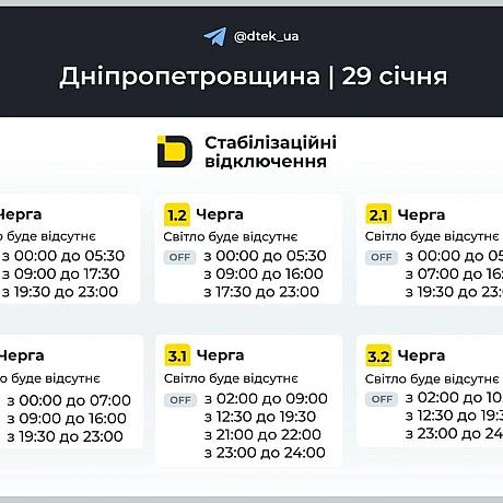 ‼️Дніпропетровщина: графіки відключень на 29 січня ▪️В разі змін, будемо оперативно вас інформувати у нашому телеграм-каналі. ... - ДТЕК на we.ua