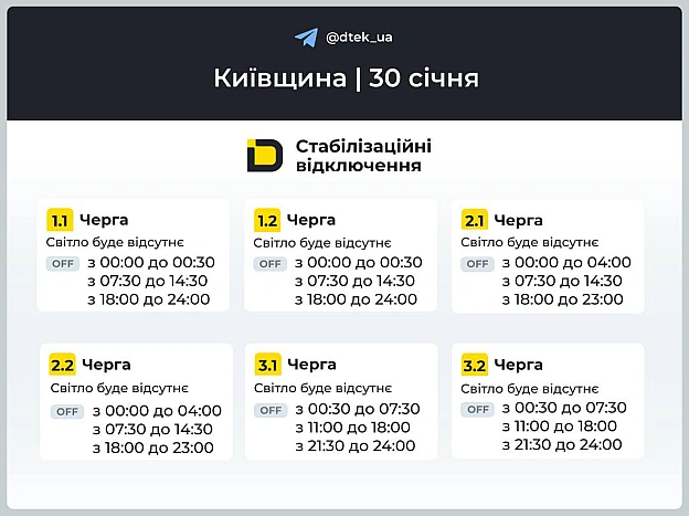 ‼️Київщина: графіки відключень на 30 січня В разі змін будемо вас інформувати в нашому телеграм-каналі. Підписуйтесь та поді... - ДТЕК на we.ua