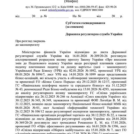 Міністерство фінансів України опублікувало відповідь на зауваження бізнесу та рішення ДРС щодо законопроєкту про обов’язкове ПДВ... - Ціна Держави on we.ua