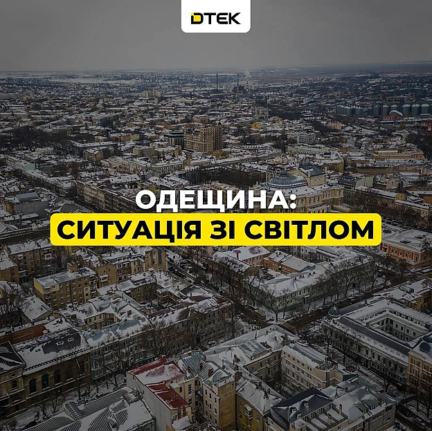 💡Одещина: ситуація зі світломЕнергетикам вдалося стабілізувати ситуацію та повернути графіки в частину області. Щоб дізнатис... - ДТЕК на we.ua