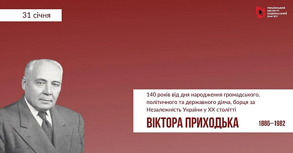 #ЦейДеньвІсторіїУкрани31 січня – 140 років від дня народження Віктор Приходько (1886–1982) – громадського, політичного та держ... - Український інститут національної пам'яті на we.ua