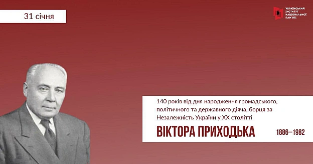 #ЦейДеньвІсторіїУкрани31 січня – 140 років від дня народження Віктор Приходько (1886–1982) – громадського, політичного та держ... - Український інститут національної пам'яті на we.ua