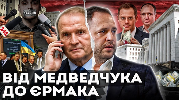 👹Як українців робили бідними Адміністрація-Офіс Президента: від Медведчука до ЄрмакаХто насправді керує Україною — Президент ч... - Ціна Держави on we.ua