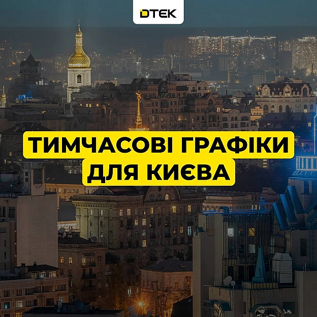 💡Київ: повертаємось до тимчасових графіківЕнергетикам вдалося стабілізувати ситуацію. З опівночі столиця повертається до тимч... - ДТЕК на we.ua