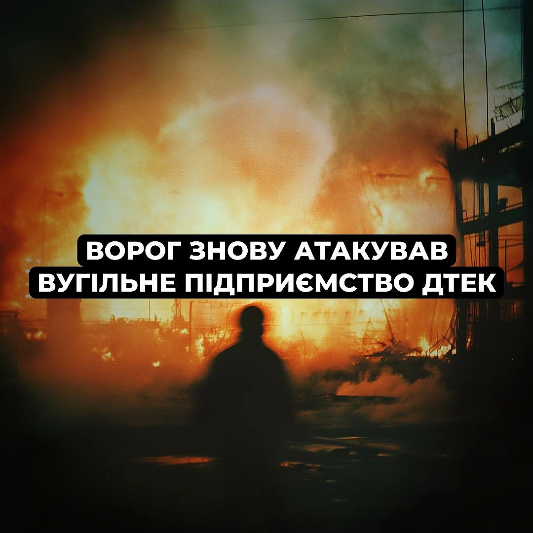 росія вдруге за добу атакувала вугільне підприємство ДТЕК на ДніпропетровщиніВнаслідок атаки пошкоджені адміністративні будівл... - ДТЕК on we.ua