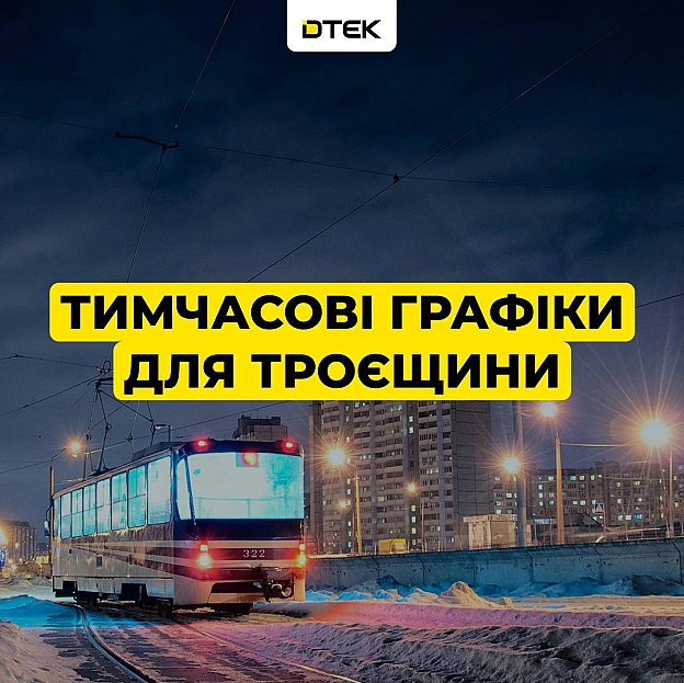 💡Деснянський район: маємо тимчасові графіки на завтра Комунальникам вдалося відновити центральне теплопостачання для частини ж... - ДТЕК на we.ua