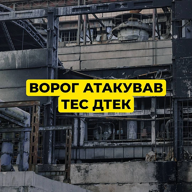 ‼️росія знову атакувала теплоелекстростанції ДТЕКВнаслідок атаки суттєво постраждало обладнання теплоелектростанцій. Це вже ... - ДТЕК на we.ua