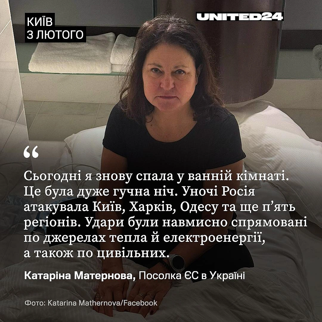 Посолка Європейського Союзу в Україні, Катаріна Матернова, розповіла, що спала у ванній кімнаті, поки росія здійснювала масовани... - UNITED24 на we.ua