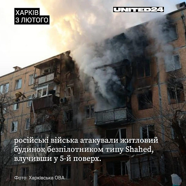 Терористична держава атакує знову — цього разу житловий будинок у Харкові. Для pосії цивільні оселі вважаються військовою ціллю.... - UNITED24 на we.ua