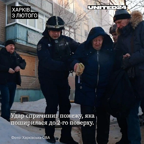 Терористична держава атакує знову — цього разу житловий будинок у Харкові. Для pосії цивільні оселі вважаються військовою ціллю.... - UNITED24 на we.ua