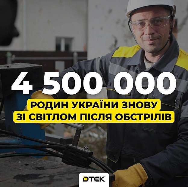 💡ДТЕК повертає світло: підсумки січня — понад 4,5 млн родин знову з електрикою після обстрілів рфУ січні ворог атакував енерге... - ДТЕК на we.ua