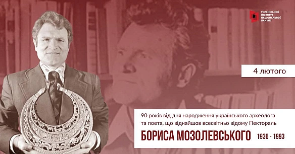 ВІДКРИВАЧ СКАРБІВ УКРАЇНСЬКОГО СТЕПУ: 90 РОКІВ З ДНЯ НАРОДЖЕННЯ БОРИСА МОЗОЛЕВСЬКОГОСьогодні 90 років від дня народження Борис... - Український інститут національної пам'яті on we.ua