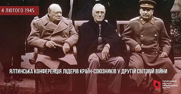 ЯЛТИНСЬКА КОНФЕРЕНЦІЯ: ЯК ЗМІНИВСЯ СВІТ ВІД ПЕРЕГОВОРІВ4 лютого 1945 року в Лівадійському палаці поблизу Ялти розпочалася Ялти... - Український інститут національної пам'яті on we.ua
