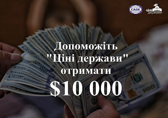 💰🤝Друзі, допоможіть нам отримати $10 000 на розвиток просвітницького проекту аналітичного центру CASE Україна 