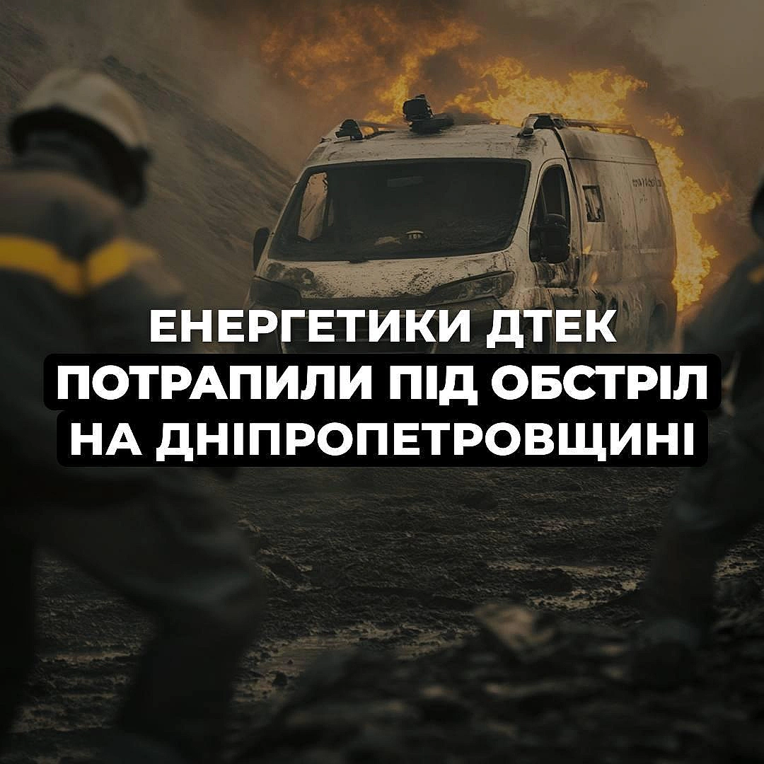 ‼️Ремонтну бригаду ДТЕК атакував ворожий дрон на Дніпропетровщині7 лютого наші енергетики відновлювали пошкоджену росіянами лі... - ДТЕК on we.ua