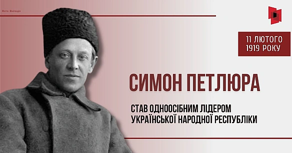 11 лютого 1919 року Симон Петлюра став одноосібним лідером Української Народної Республіки (УНР), поєднавши посади Голови Директ... - Український інститут національної пам'яті на we.ua