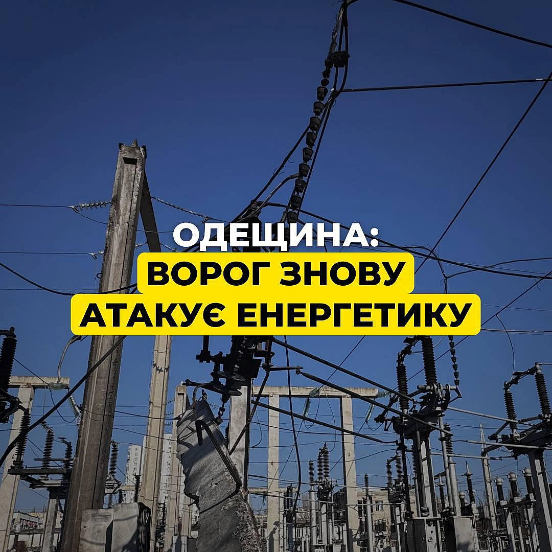 ‼️Одещина: ворог знову атакував енергетичний обʼєкт ДТЕКЦе вже 31-ша велика підстанція нашої компанії в Одеській області, яку ... - ДТЕК on we.ua