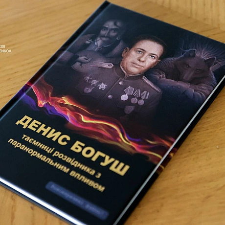 ​📖 Презентація книги про таємниці розвідки та паранормальне​У бібліотеці Ярослава Мудрого Денис Богуш представив книгу «Таємниц... - Репортер інформує on we.ua